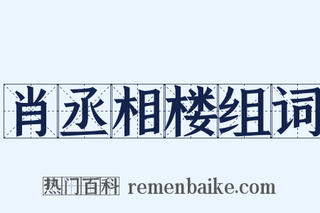 肖丞相楼组词是什么意思的图片